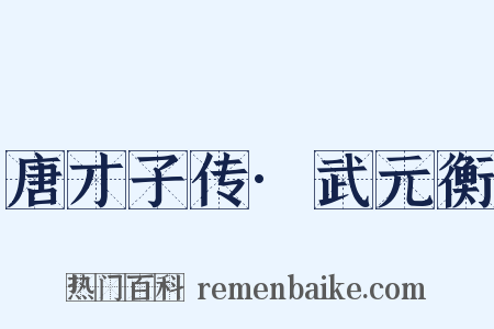 唐才子传·武元衡是什么意思的图片